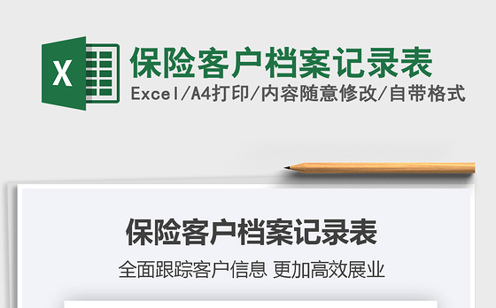 2021年保险客户档案记录表