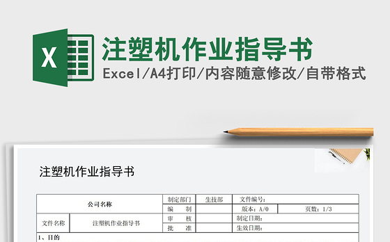 2022年注塑机作业指导书
