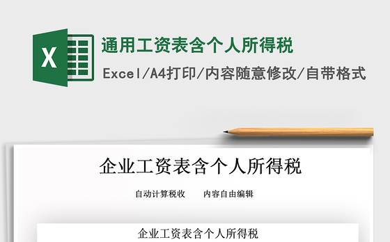 2021年通用工资表含个人所得税