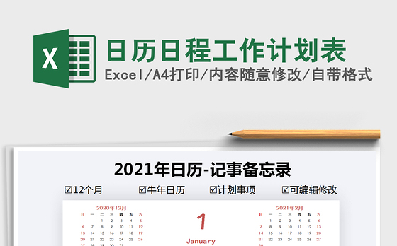 2021年日历日程工作计划表