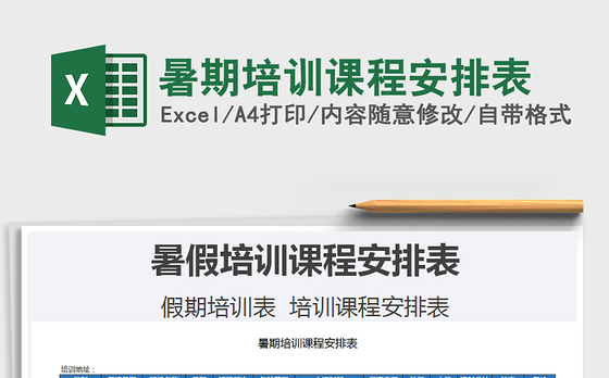 2021年暑期培训课程安排表