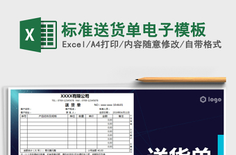 2021年标准送货单电子模板免费下载
