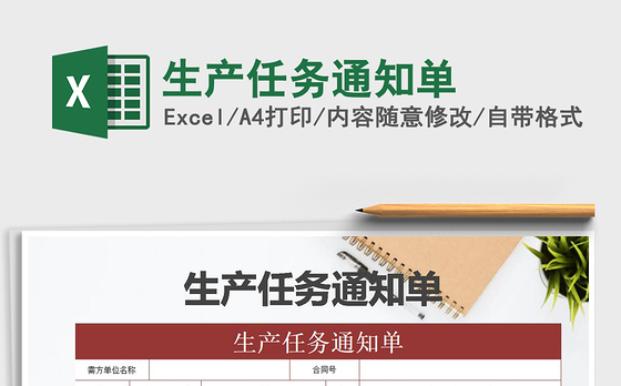 2022年生产任务通知单免费下载