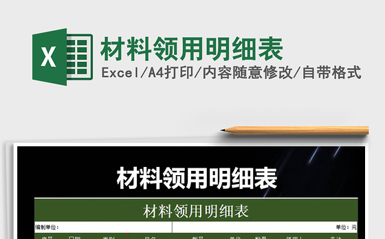2022年材料领用明细表