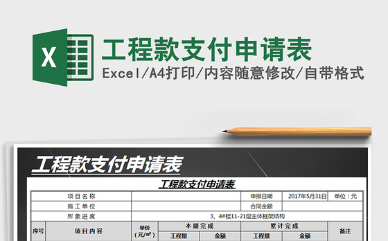 2021年工程款支付申请表