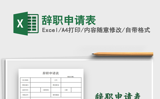 2021年辞职申请表
