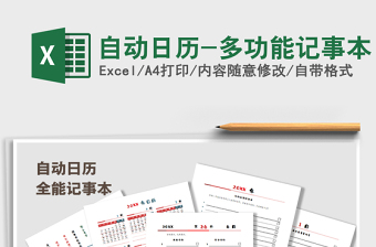 2021年自动日历-多功能记事本