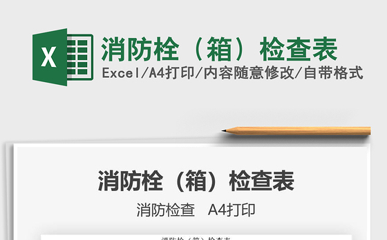 2021年消防栓（箱）检查表
