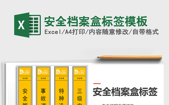 2022年安全档案盒标签模板