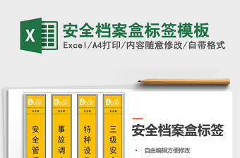 2022年安全档案盒标签模板