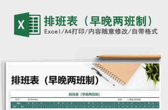 2022年排班表（早晚两班制）