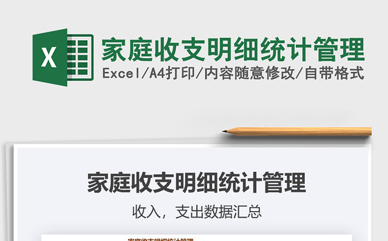 2021年家庭收支明细统计管理