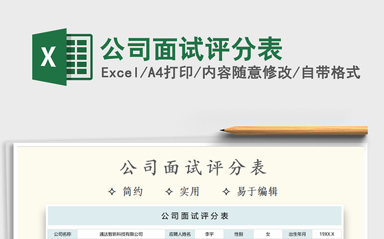 2021年公司面试评分表