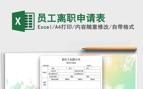 2021年员工离职申请表