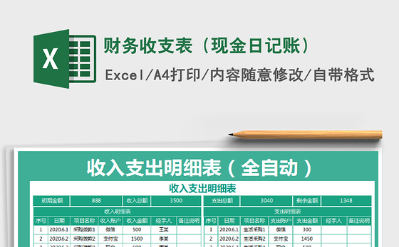 2021年财务收支表（现金日记账）