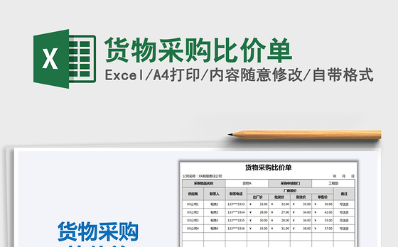 2021年货物采购比价单