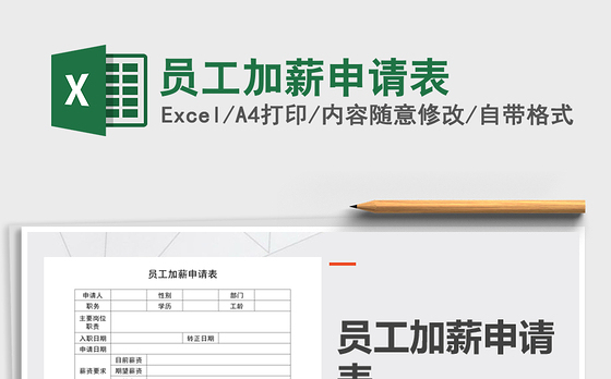 2021年员工加薪申请表