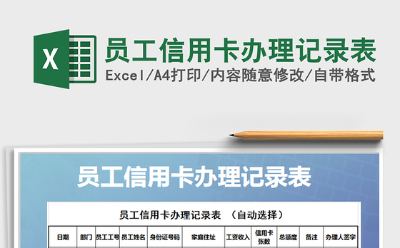 2021年员工信用卡办理记录表