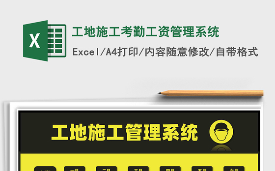 2021年工地施工考勤工资管理系统