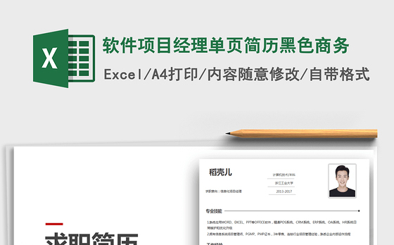 2021年软件项目经理单页简历黑色商务