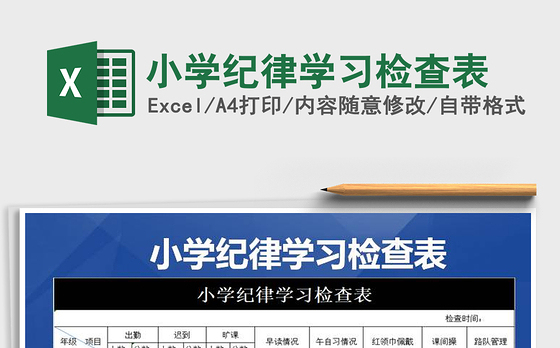 2021年小学纪律学习检查表免费下载