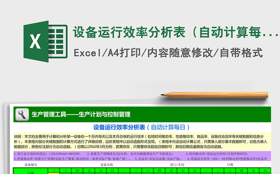 2022年设备运行效率分析表（自动计算每日）免费下载