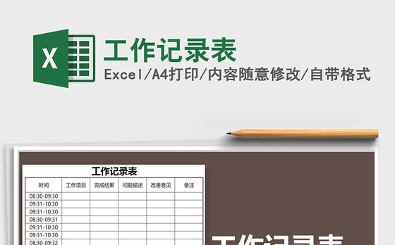2021年工作记录表