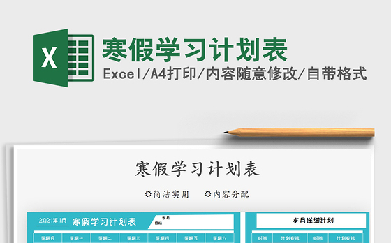 2021年寒假学习计划表