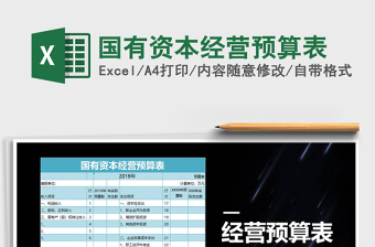 2021年国有资本经营预算表