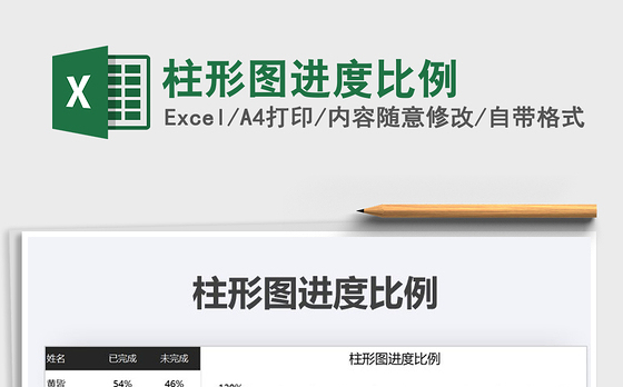 2021年柱形图进度比例