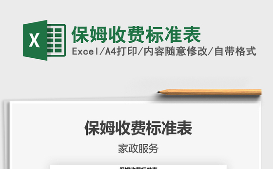 2021年保姆收费标准表