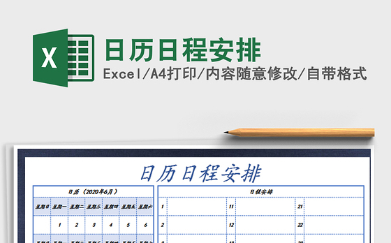 2021年日历日程安排