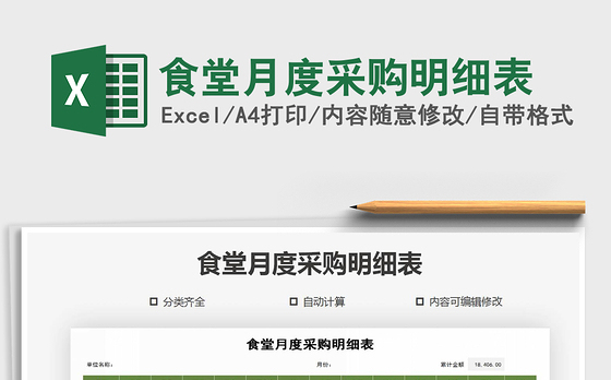 2021年食堂月度采购明细表
