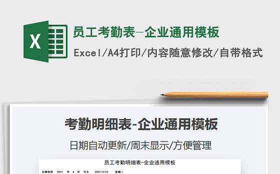 2021年员工考勤表-企业通用模板