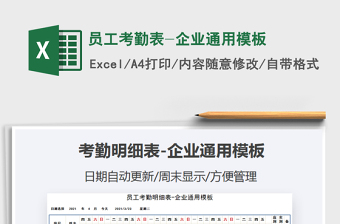 2021年员工考勤表-企业通用模板