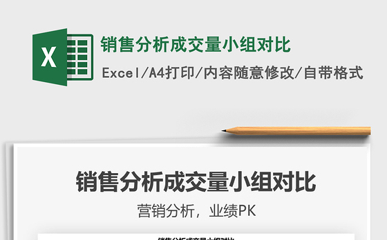 2021年销售分析成交量小组对比