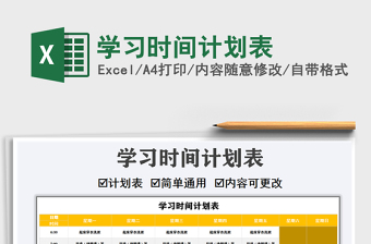 2021年学习时间计划表