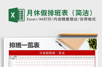 2021年月休假排班表（简洁）免费下载