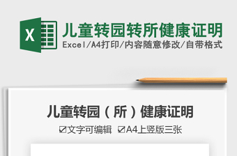 2021年儿童转园转所健康证明