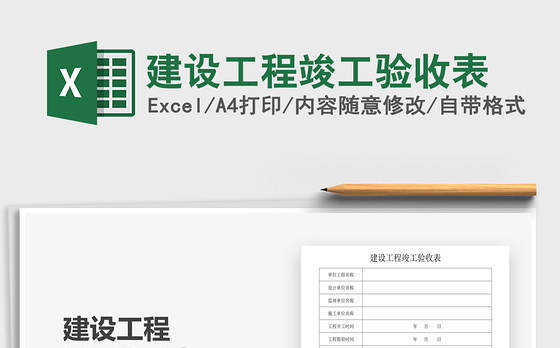 2021年建设工程竣工验收表