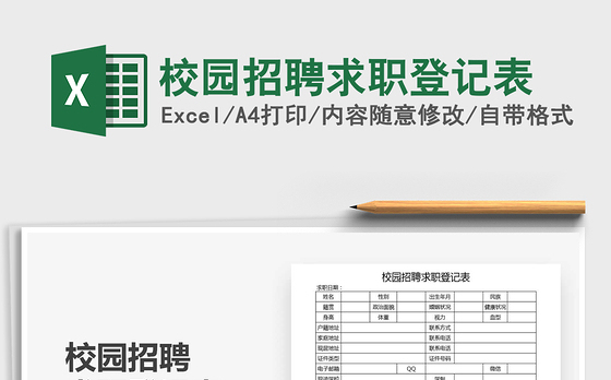 2021年校园招聘求职登记表