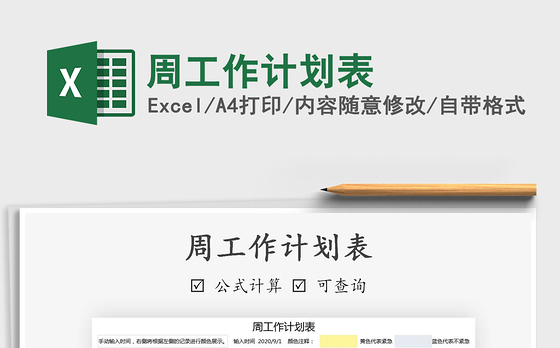 2021年周工作计划表