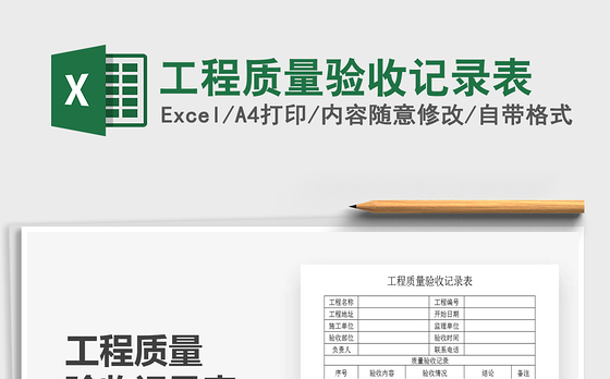 2021年工程质量验收记录表