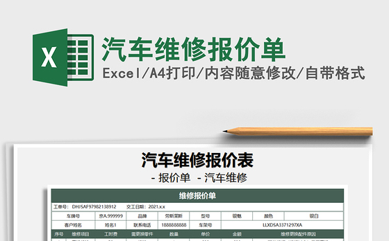 2021年汽车维修报价单
