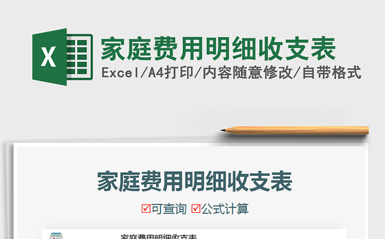2021年家庭费用明细收支表