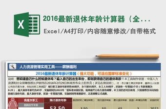 2021年2016最新退休年龄计算器（全自动，且可适应标准变化）免费下载