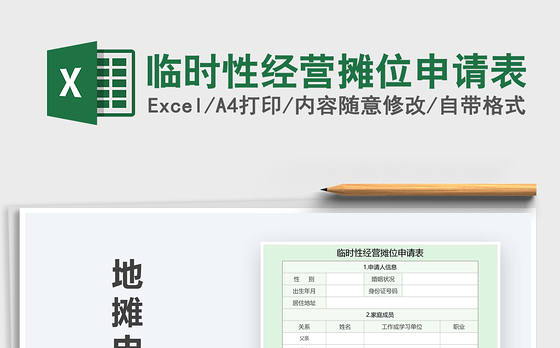 2021年临时性经营摊位申请表