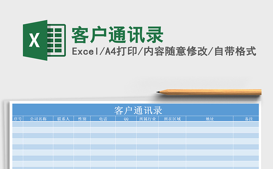 2022年客户通讯录免费下载
