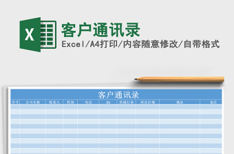 2022年客户通讯录免费下载