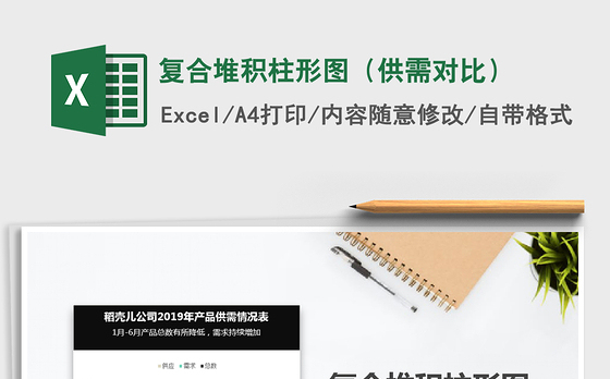 2021年复合堆积柱形图（供需对比）